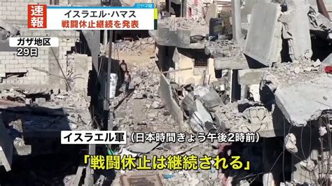 イスラエル軍とハマス 戦闘休止の延長を発表（2023年11月30日掲載）｜日テレnews Nnn