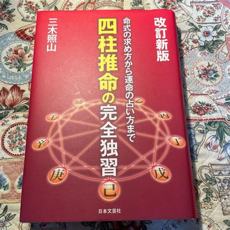 四柱推命の完全独習 命式の求め方から運命の占い方まで 改訂新版の通販 By Room｜ラクマ