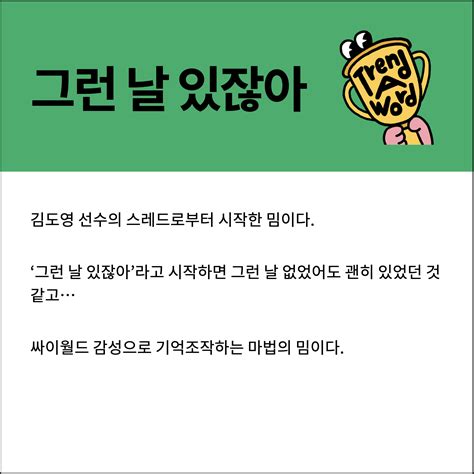 Trend A Word 232 그런 날 있잖아 신조어 모르는데 트렌드에 끼고 싶은 그런 날