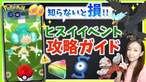 3時間限定の色違いを逃すな！！知らないと損！？ヒスイイベントandレイドデイ攻略ガイド【ポケモンgo】 │ ポケモンgo攻略 Youtebe