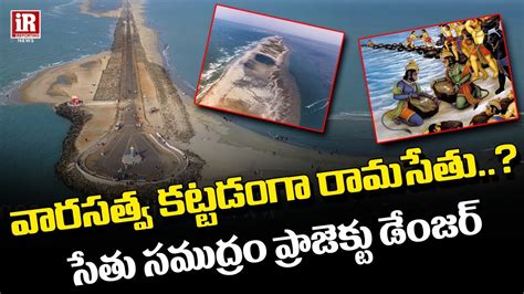 రమసత సమదర పరజకటత డజర Rama Sethu Project In Danger Zone