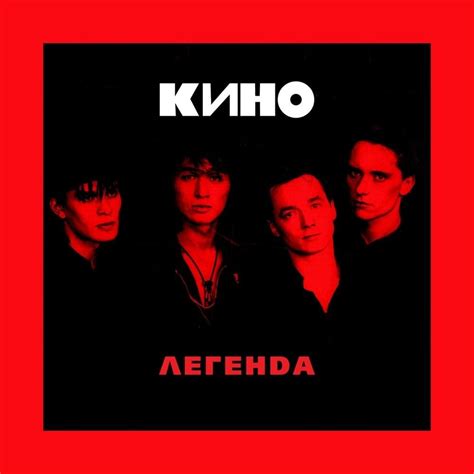 КИНО KINO Легенда Legend Lyrics Genius Lyrics