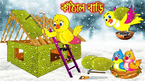 কঠল বড Kathal Bari Bangla Cartoon Thakurmar Jhuli Pakhir