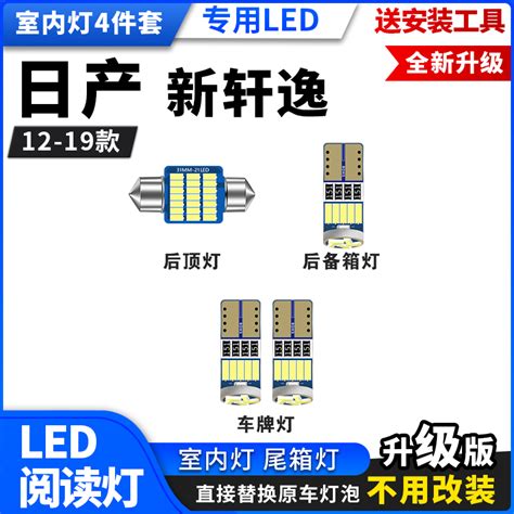 适用12 20款日产新轩逸19 18 17 16改装led阅读灯室内灯后备箱灯虎窝淘