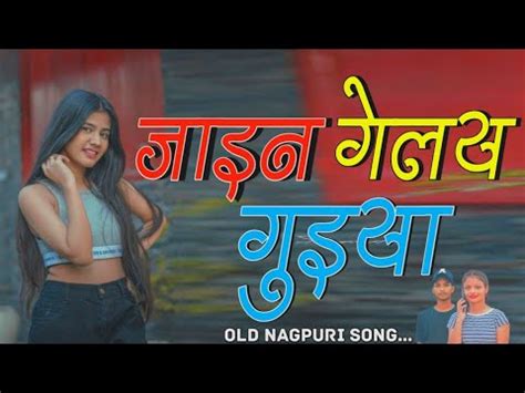 Jain Gelay Guiya Re Tor Mor Pyar Ke Nagpuri Old Is Gold Nagpuri Remix