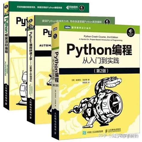 从零开始学python必看，最强“python编程三剑客（pdf）”，你值得拥有！ 知乎