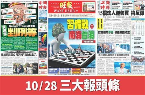 10／28 三大報頭條要聞 生活 中時新聞網