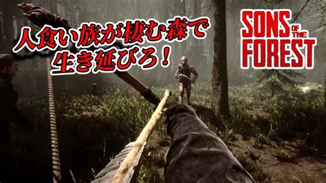 人食い族が棲む森で生き残るホラーサバイバル！！ 1 【sons Of The Forest】 Youtube