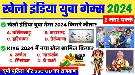 Sportscurrentaffairs खेलो इंडिया युवा गेम्स 2024 Khelo India