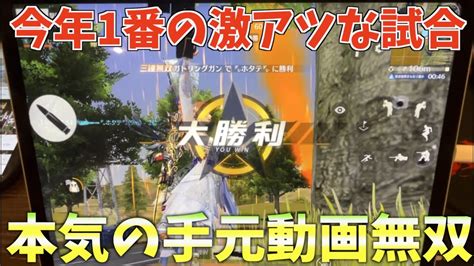 【荒野行動】今年一番激アツな戦いをした試合の奇跡の手元動画無双が本当に神がかってた！ Youtube