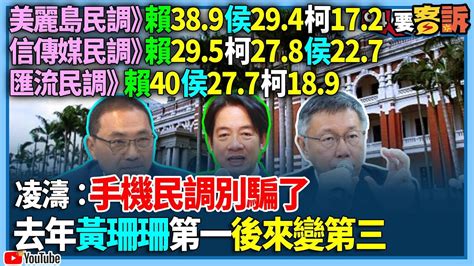 【94要客訴】美麗島民調》賴38 9侯29 4柯17 2！信傳媒民調》賴29 5柯27 8侯22 7！匯流民調》賴40侯27 7柯18 9！凌濤：手機民調別騙了！去年黃珊珊第一後來變第三