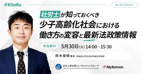 社労士が知っておくべき少子高齢化社会における働き方の変容と最新法政策情報 Kitera Proキテラプロ