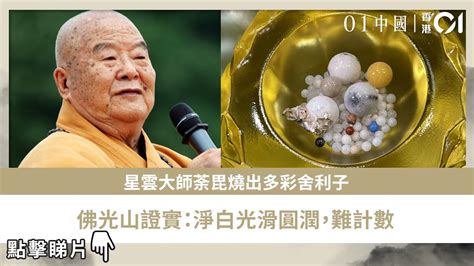 星雲大師荼毘燒出多彩舍利子 佛光山證實：淨白光滑圓潤，難計數｜01中國｜佛光山萬壽園｜台灣 Youtube