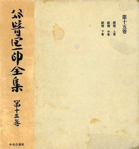 駿河屋 ケース付谷崎潤一郎全集 第15巻（日本文学）