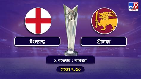 T20 World Cup 2021 England Vs Sri Lanka Live Streaming জেনে নিন কখন