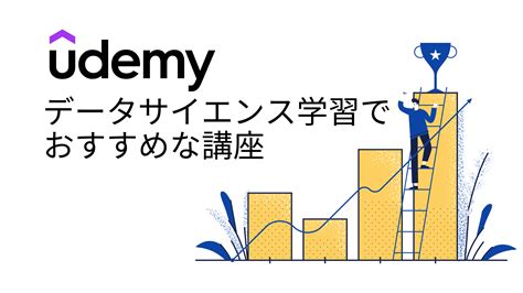 【厳選】udemyでデータサイエンスを学習できるおすすめ講座8選を紹介！ うぇぶログweblogg