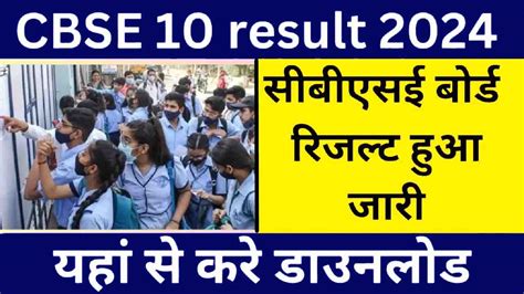 Cbse 10th Result 2024 10वीं व 12वीं का रिजल्ट यहां से करें चेक Cbse