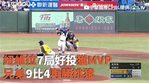 【中職highlight】紐維拉7局好投封鎖暴力猿獲mvp 兄弟9比4再勝桃猿 Youtube