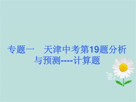 2013中考数学夺分复习 专题提升篇第19题分析与预测课件 新人教版word文档在线阅读与下载无忧文档