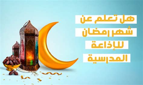 هل تعلم عن رمضان للإذاعة المدرسية 2023 استفيد