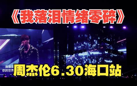 6 30《我落泪情绪零碎》丨周杰伦海口演唱会 Jayme官方粉丝社区 Jayme官方粉丝社区 哔哩哔哩视频