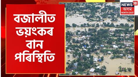 Flood in Bajali কলদয পহমৰ নৰ মথউৰ ছঙৰ ফলত পঠশল