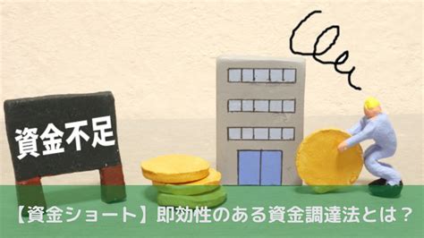 資金ショートで苦しむ中小企業経営者へ！即効性のある資金調達法とは？ 請求書カード払いドットコム