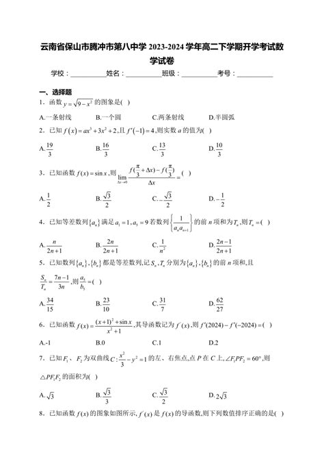 云南省保山市腾冲市第八中学2023 2024学年高二下学期开学考试数学试卷（含解析） 21世纪教育网