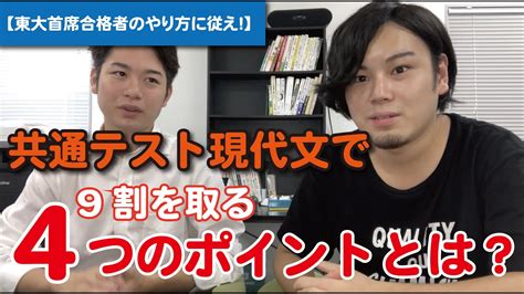 【東大首席合格者のやり方に従え！】共通テスト現代文で9割を取る4つのポイントとは？ Youtube