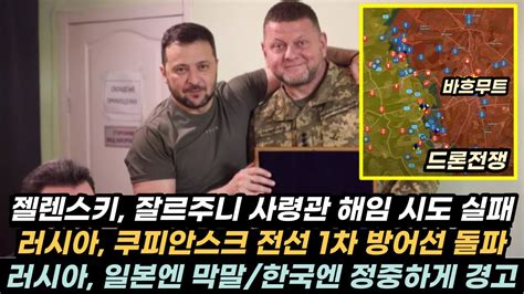 우크라이나 전황129 러 쿠피안스크 1차 방어선 돌파젤렌스키 잘르주니 해임 시도 실패한국에 정중한 편인 러시아