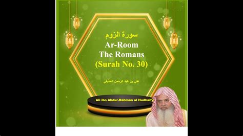 30 Surah Room Surah Ar Rome سورۃ الرّوم Ali Ibn Abdur Rahman Al Hudhaify Youtube