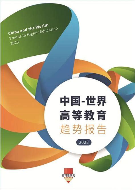 重磅！《中国 世界高等教育趋势报告（2023）》正式发布