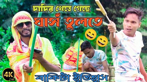 dadir khete geche ghasnn tulte bakita itihasbangla fani vidioo viral