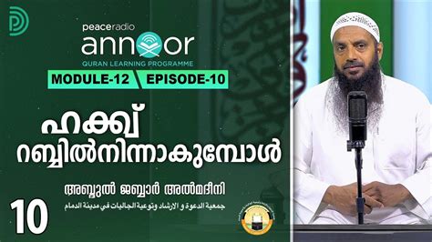 അന്നൂർ :-M-12 | ക്ലാസ്സ് - 10 | ഹക്ക്വ് റബ്ബിൽനിന്ന് ആകുമ്പോൾ | അബ്ദു ...