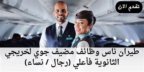 طيران ناس وظائف مضيف جوي لخريجي الثانوية فأعلي رجال نساء وظفني cv