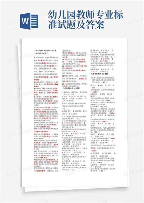 幼儿园教师专业标准试题及答案word模板下载编号lbxgddoy熊猫办公