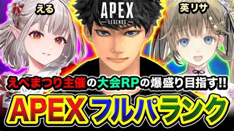 【apexランク】集合じゃ！最高に賑やかな『えぺまつり大会メンバー』でrpを爆盛りするぞぉぉ！！！英リサ える【ハセシン】 │ Apex動画まとめ