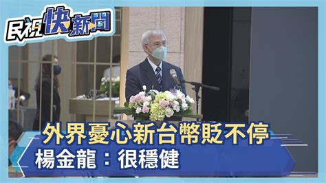 新台幣恐貶破33元大關 央行總裁楊金龍這樣說－民視新聞 Youtube