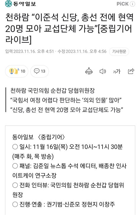 천하람 “이준석 신당 총선 전에 현역 20명 모아 교섭단체 가능” 중립기어 라이브 정치시사 에펨코리아