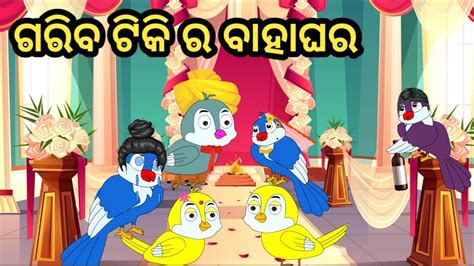 Tiki Chadei Gapa Odia Moral Story Odia Gapa