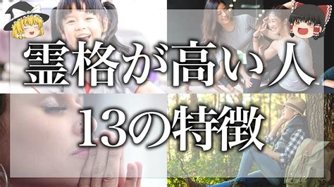 【ゆっくり解説】霊格・魂レベルが高い人13の特徴【スピリチュアル】 Youtube