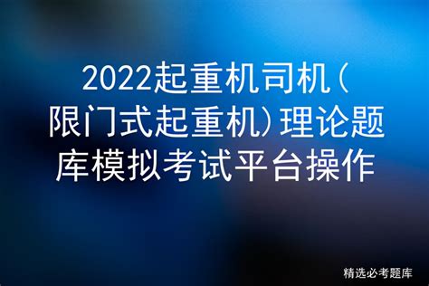 2022起重机司机限门式起重机理论题库模拟考试平台操作 液压汇