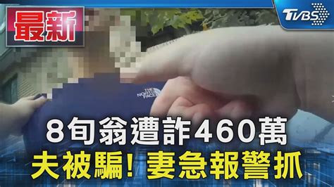 8旬翁遭詐460萬 我夫被騙 妻急報警抓｜tvbs新聞 Tvbsnews01 Youtube