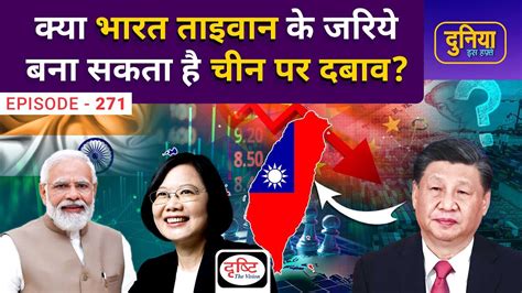 Should India Recognize Taiwan Duniya Is Hafte Drishti Ias Youtube