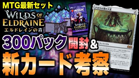 【mtgアリーナ】最新セット「エルドレインの森」を300パック開封しながら新カードを徹底考察していくよ！！【エルドレインの森】 Youtube