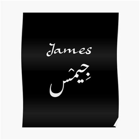 "JAMES in Arabic letters" Poster for Sale by Moedesigns | Redbubble