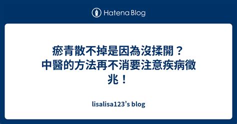 瘀青散不掉是因為沒揉開？中醫的方法再不消要注意疾病徵兆！ Lisalisa123s Blog