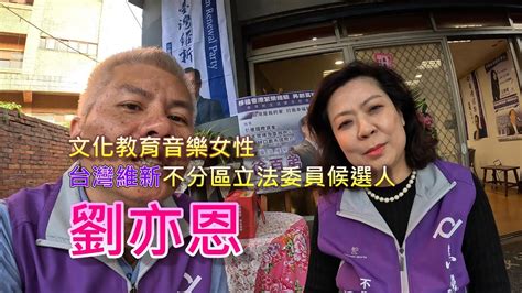 劉復嵐訪問台灣維新立法委員選舉不分區候選人劉亦恩老師 Youtube