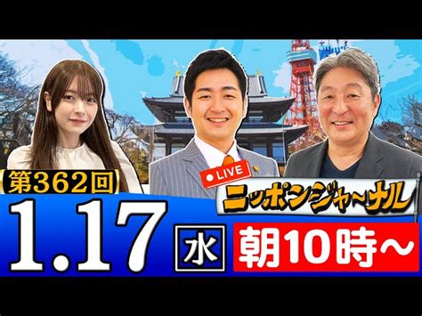 【生配信】第362回 伊藤俊幸＆飯田泰之が最新のニュースを独自目線で特別解説！ ニッポンジャーナル｜youtubeランキング