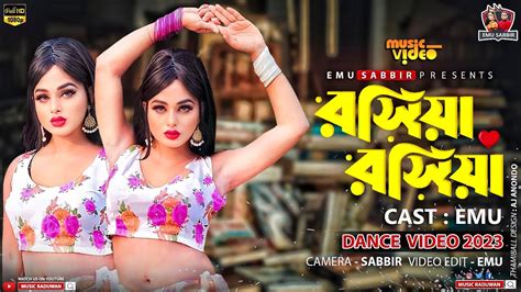 রশিয়া রশিয়া Roshia Roshia Emu Emu Sabbir Love Station Dance